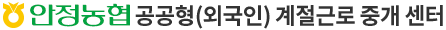 안정농협 계절근로 통합관리 시스템